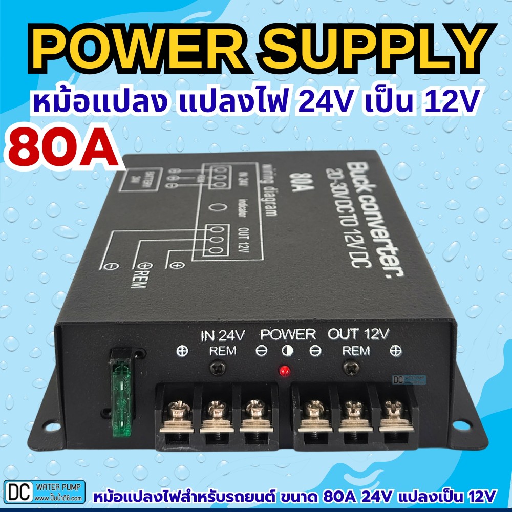 หม้อแปลงไฟ 24V เป็น 12V ขนาด 80A